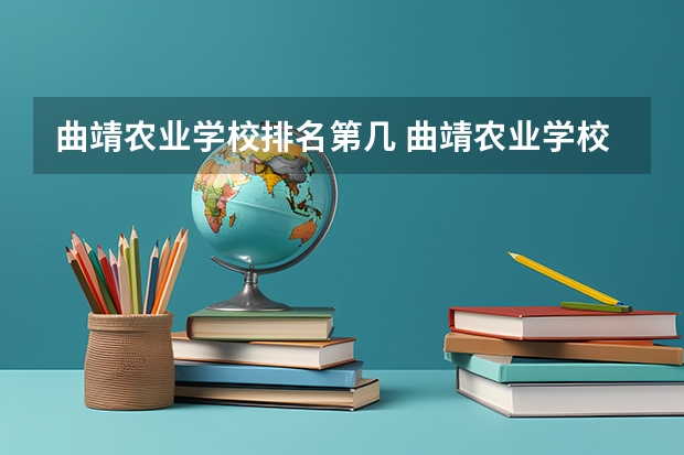曲靖农业学校排名第几 曲靖农业学校学费多少