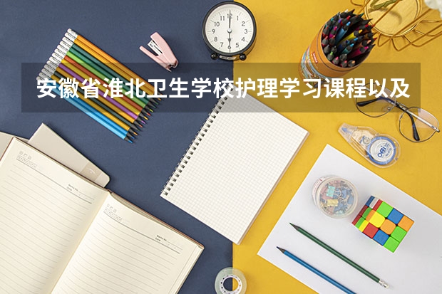 安徽省淮北卫生学校护理学习课程以及专业能力有哪些