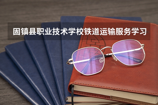 固镇县职业技术学校铁道运输服务学习课程以及专业能力有哪些