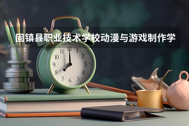 固镇县职业技术学校动漫与游戏制作学习课程以及专业能力有哪些