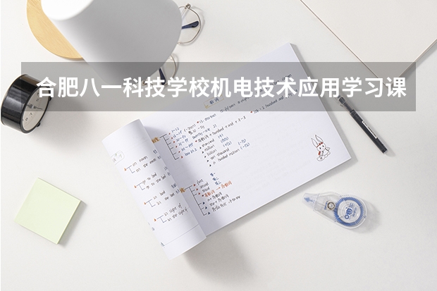 合肥八一科技学校机电技术应用学习课程以及专业能力有哪些