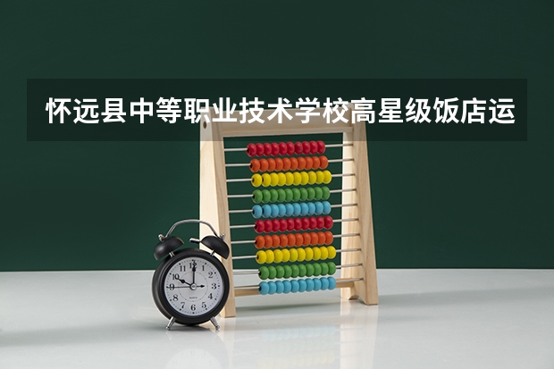 怀远县中等职业技术学校高星级饭店运营与管理学习课程以及专业能力有哪些