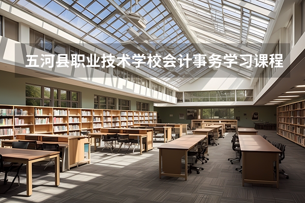 五河县职业技术学校会计事务学习课程以及专业能力有哪些