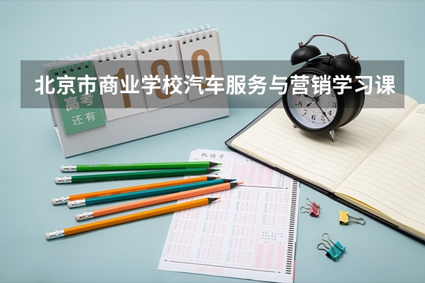 北京市商业学校汽车服务与营销学习课程以及专业能力有哪些