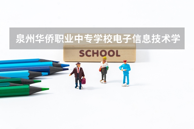 泉州华侨职业中专学校电子信息技术学习课程以及专业能力有哪些