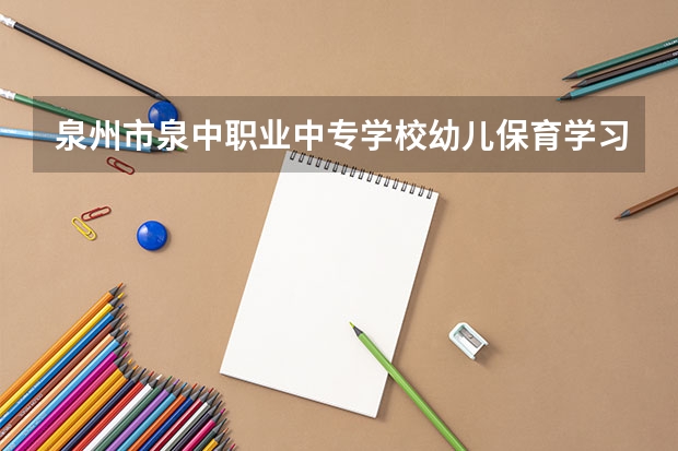 泉州市泉中职业中专学校幼儿保育学习课程以及专业能力有哪些