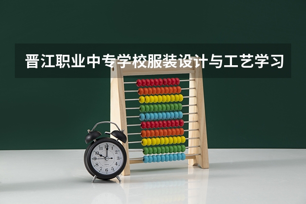 晋江职业中专学校服装设计与工艺学习课程以及专业能力有哪些