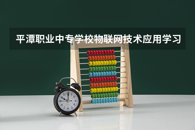 平潭职业中专学校物联网技术应用学习课程以及专业能力有哪些