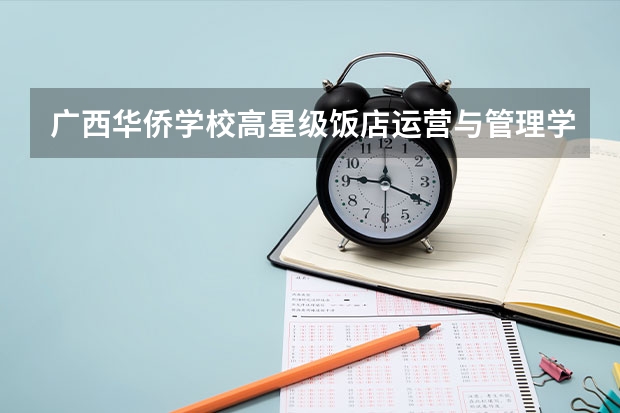 广西华侨学校高星级饭店运营与管理学习课程以及专业能力有哪些