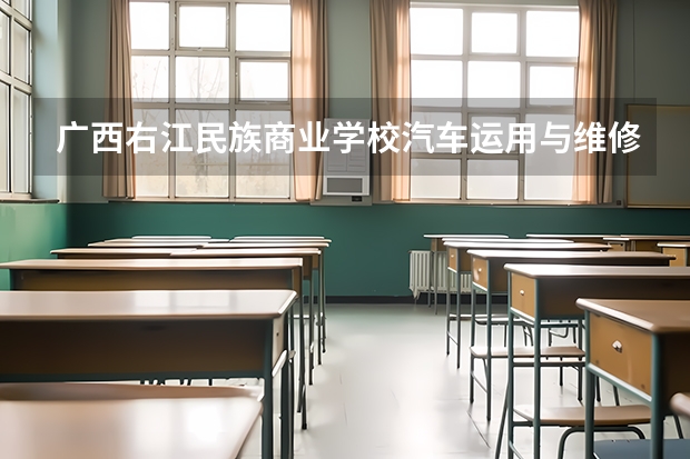广西右江民族商业学校汽车运用与维修学习课程以及专业能力有哪些