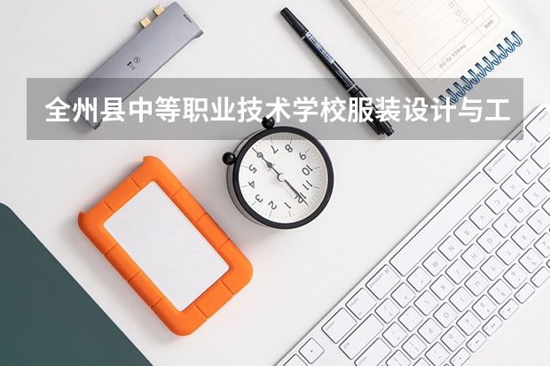 全州县中等职业技术学校服装设计与工艺学习课程以及专业能力有哪些