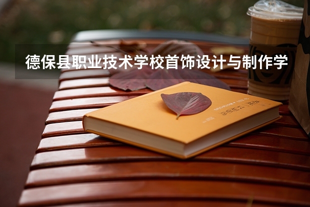 德保县职业技术学校首饰设计与制作学习课程以及专业能力有哪些