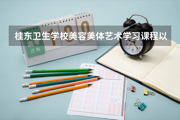 桂东卫生学校美容美体艺术学习课程以及专业能力有哪些
