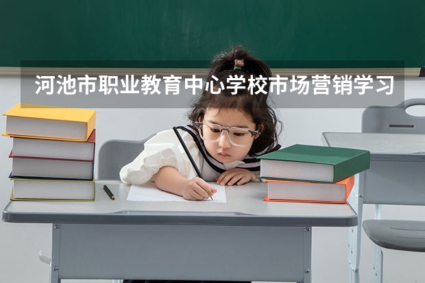 河池市职业教育中心学校市场营销学习课程以及专业能力有哪些