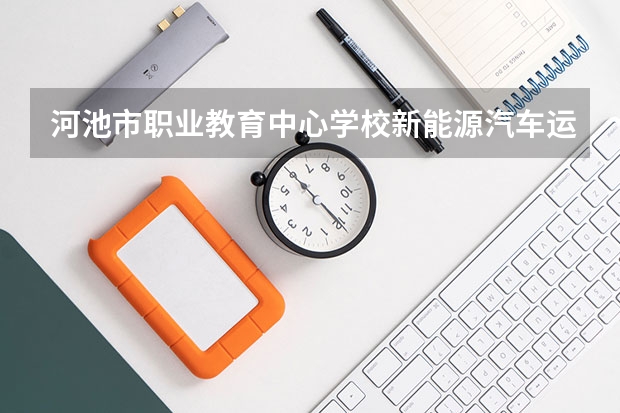 河池市职业教育中心学校新能源汽车运用与维修学习课程以及专业能力有哪些