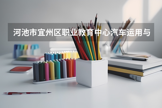 河池市宜州区职业教育中心汽车运用与维修学习课程以及专业能力有哪些