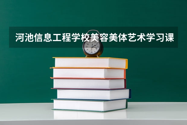 河池信息工程学校美容美体艺术学习课程以及专业能力有哪些