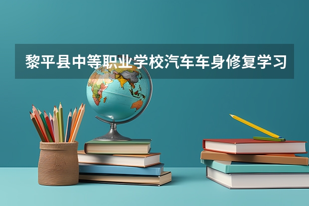黎平县中等职业学校汽车车身修复学习课程以及专业能力有哪些